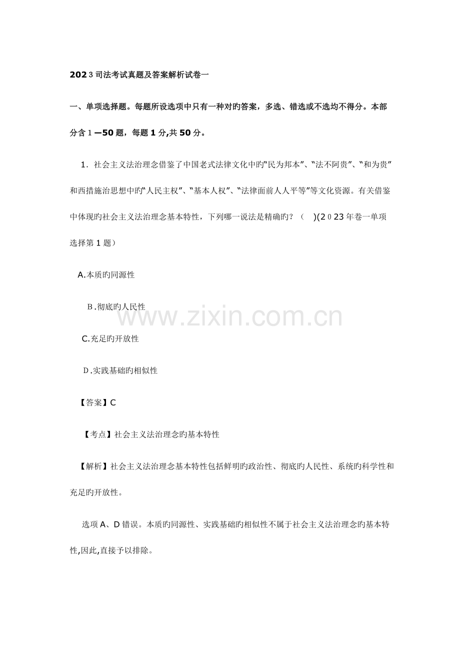 2023年司法考试真题及答案解析试卷一.doc_第1页