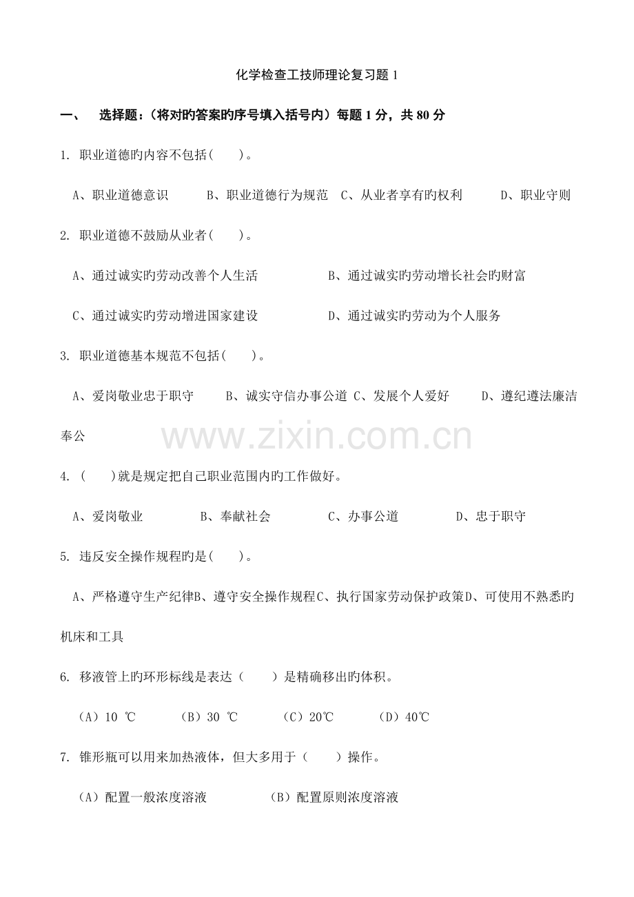 化学检验工技师理论复习题.doc_第1页