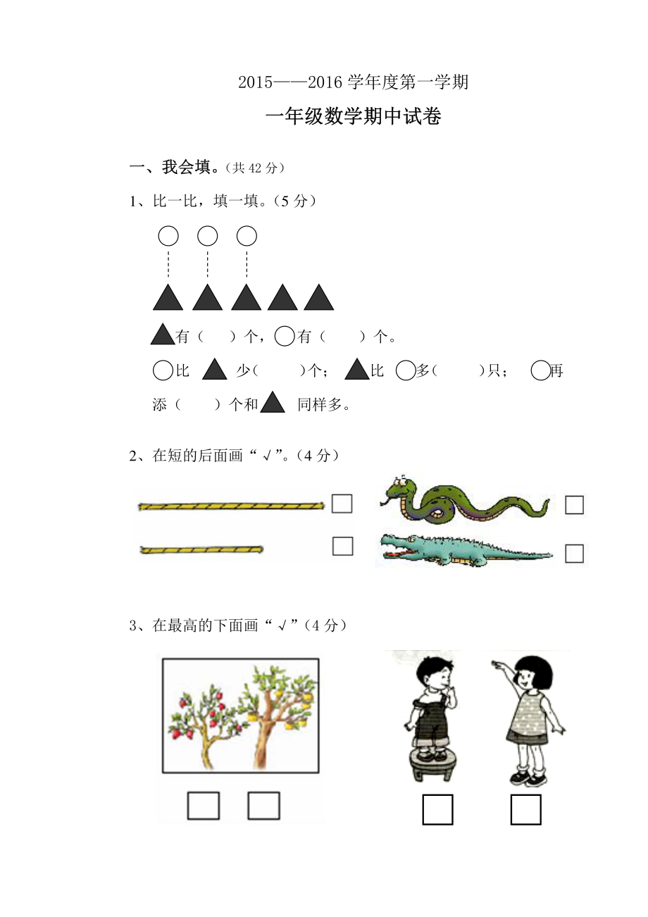 一年级数学期中试卷.pdf_第1页