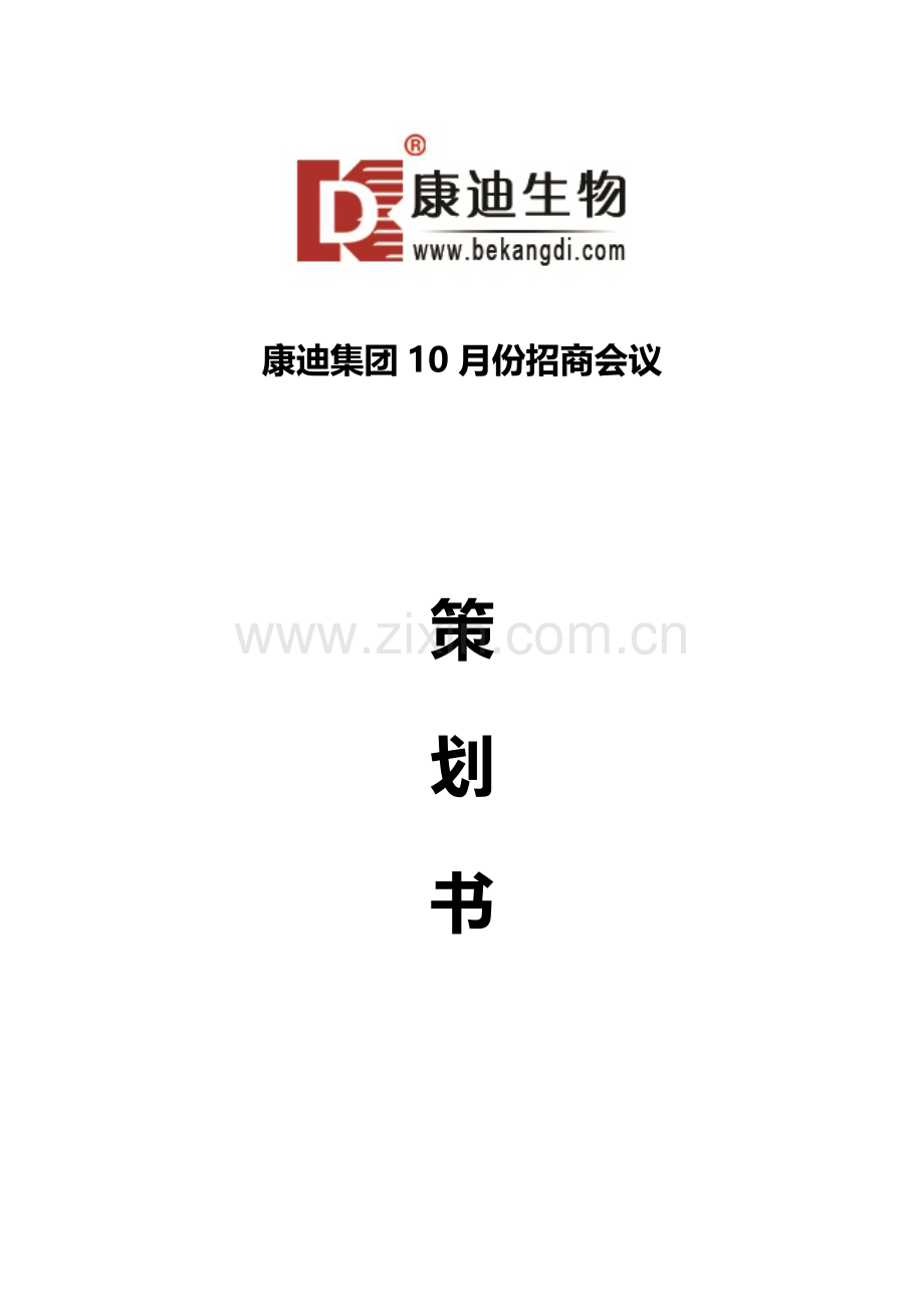 大型招商会议计划书.docx_第1页