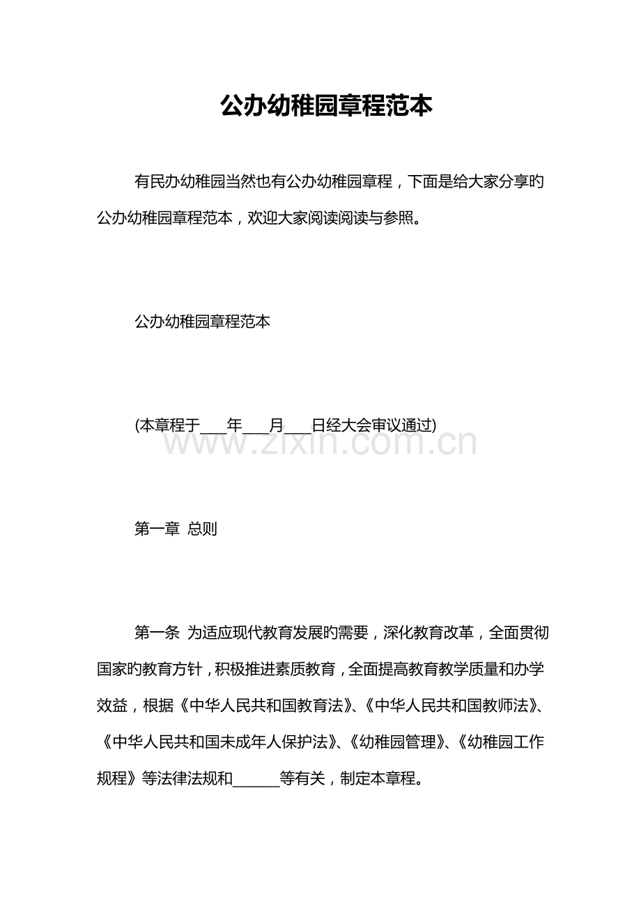 公办幼儿园章程范本.doc_第1页
