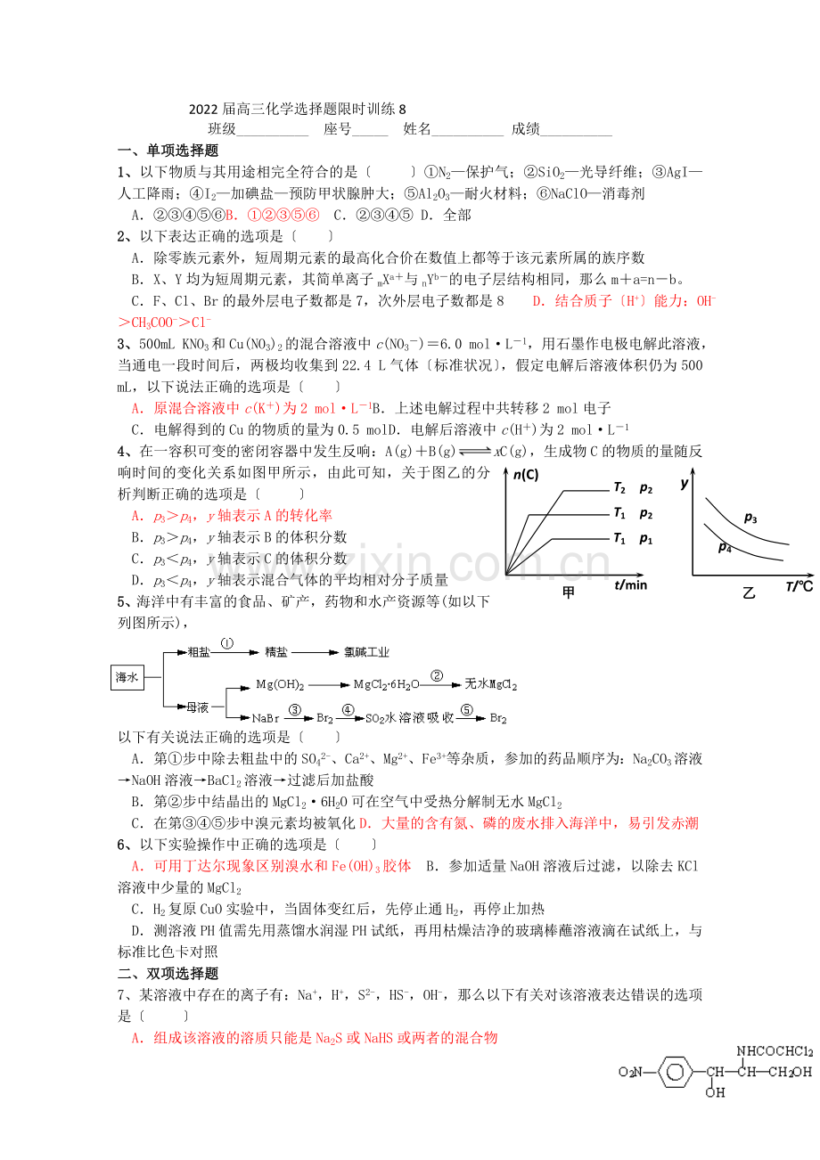 2022届高三化学选择题限时训练(八)(旧人教版必修).docx_第1页