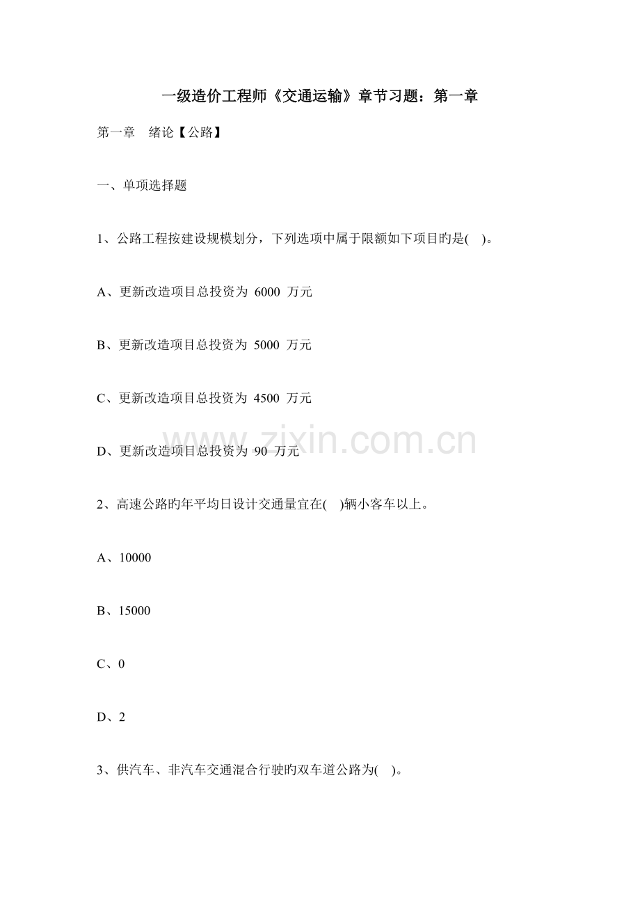 2023年一级造价工程师交通运输章节练习题.docx_第1页
