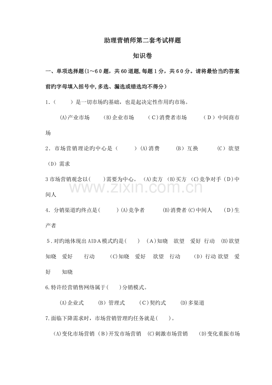 2023年助理营销师考试样题一及答案.doc_第1页