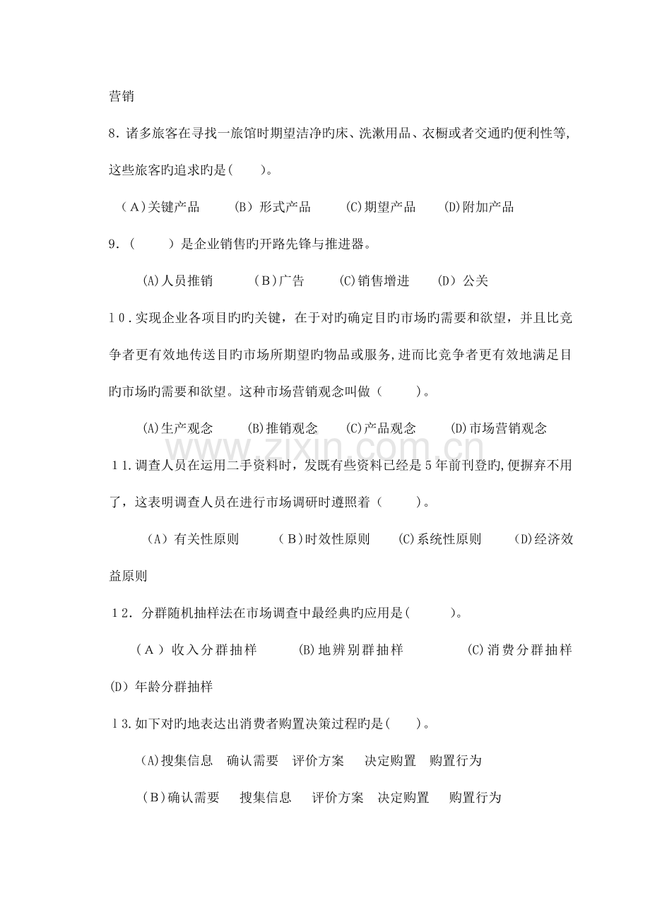 2023年助理营销师考试样题一及答案.doc_第2页