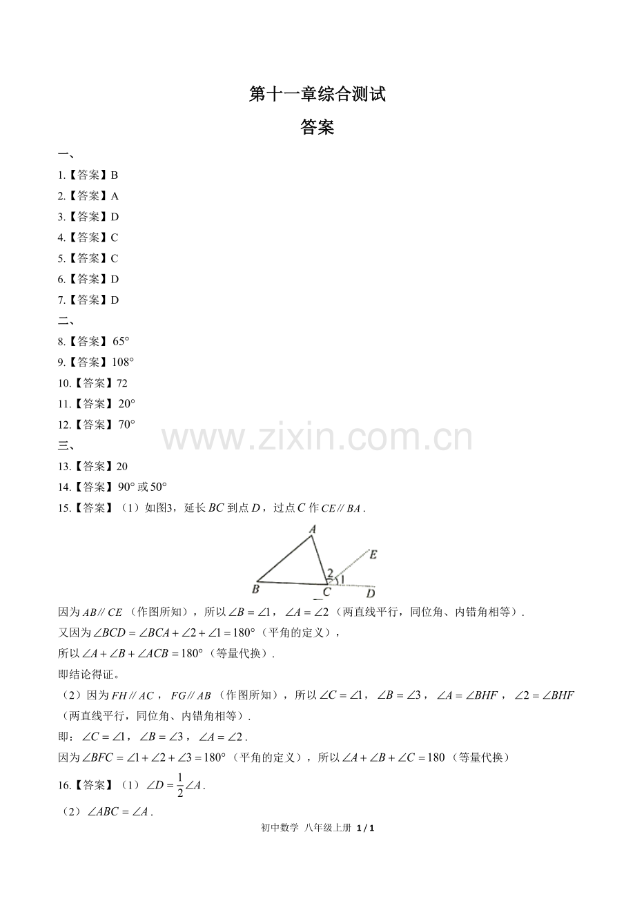(人教版)初中数学八上-第十一章综合测试01-答案(1).docx_第1页