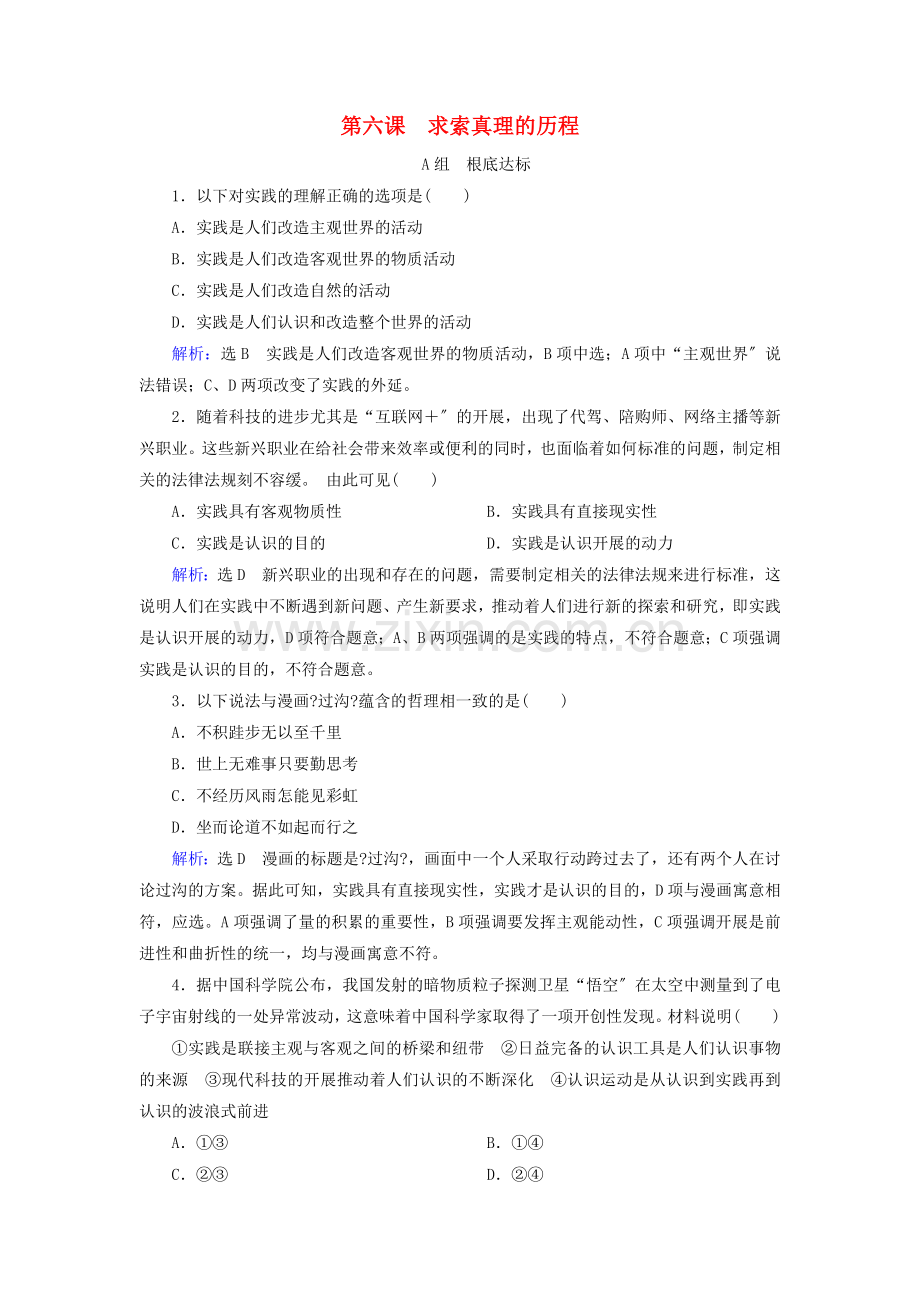 2022-2022学年高中政治第2单元探索世界与追求真理第6课求索真理的历程练习含解析新人教版必修4.doc_第1页