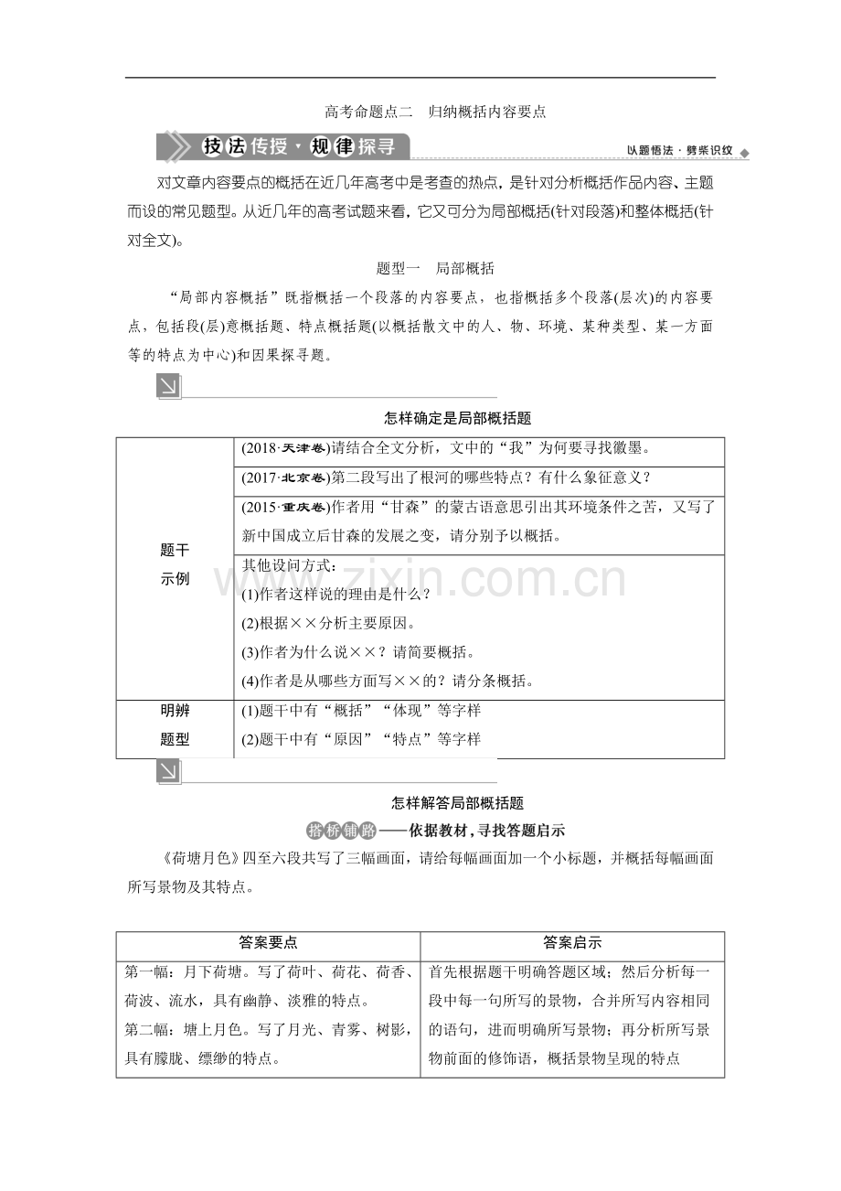 2022版浙江高考语文一轮复习讲义练习：第5部分-2-专题二-2-2-高考命题点二-归纳概括内容要点-.doc_第1页