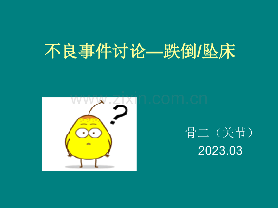 骨二科不良事件坠床.pptx_第1页