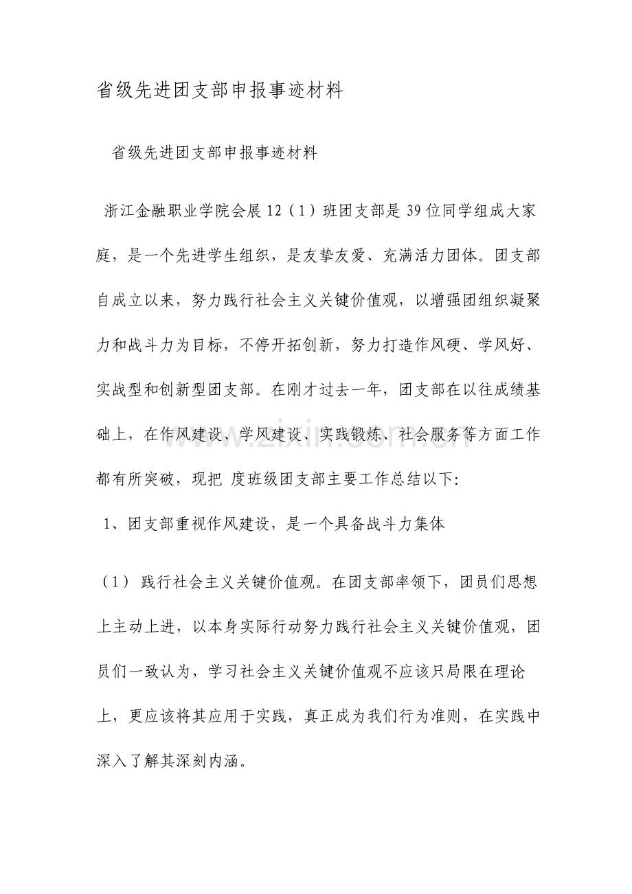 省级先进团支部申报事迹材料范文.doc_第1页