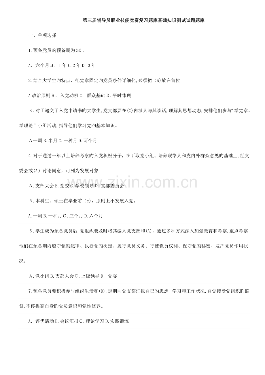 2023年高校辅导员职业技能竞赛题库.doc_第1页