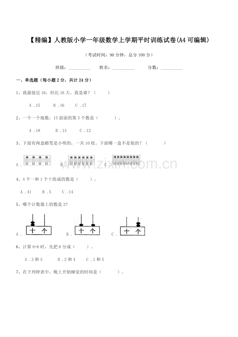 2022-2022年【精编】人教版小学一年级数学上学期平时训练试卷(A4).docx_第1页