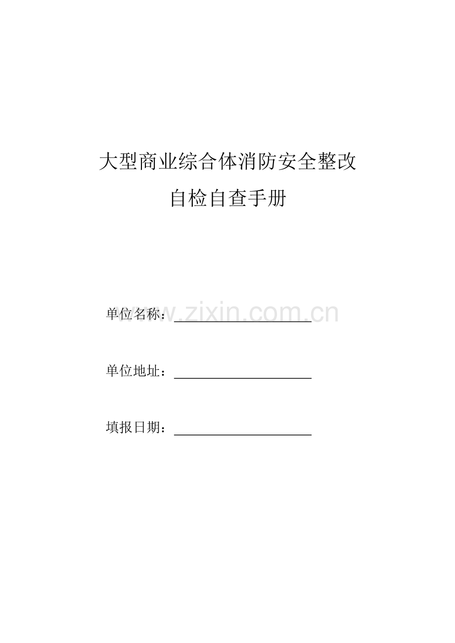 大型商业综合体消防安全整治方案.doc_第1页