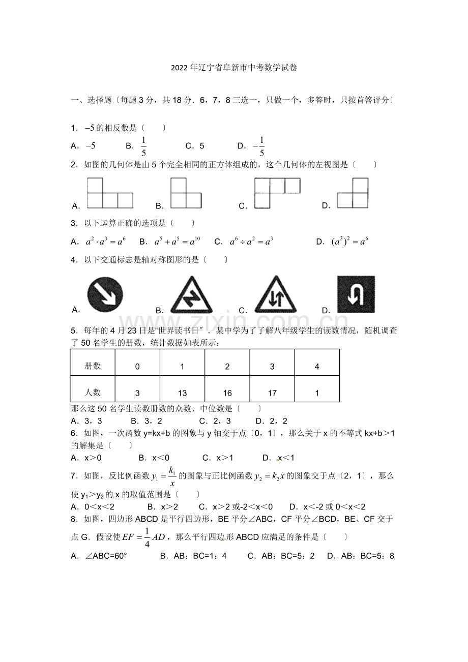 2022阜新市中考数学试题.docx_第1页