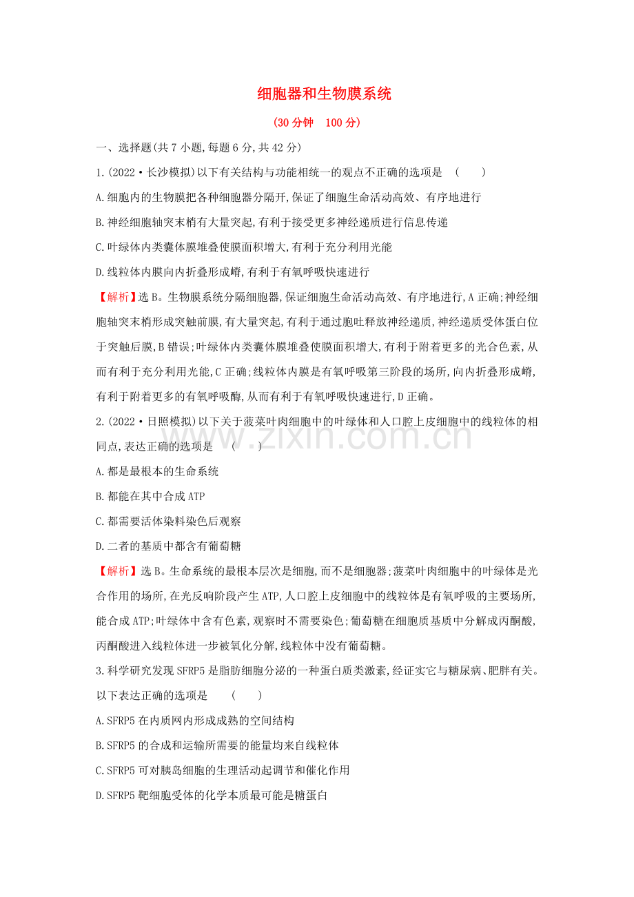 2022届高考生物一轮复习核心素养测评五细胞器和生物膜系统含解析新人教版.doc_第1页