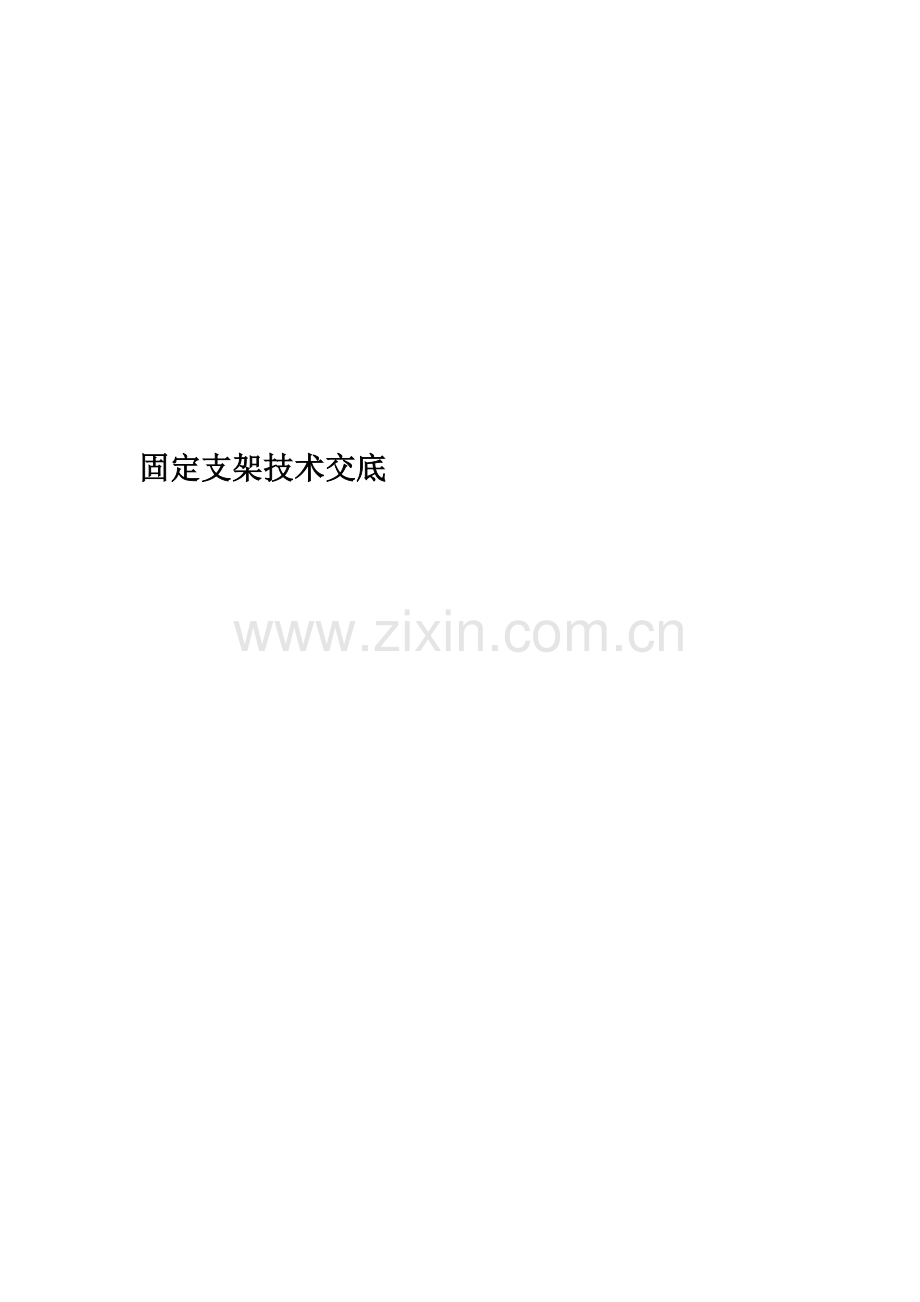 固定支架技术交底.docx_第1页