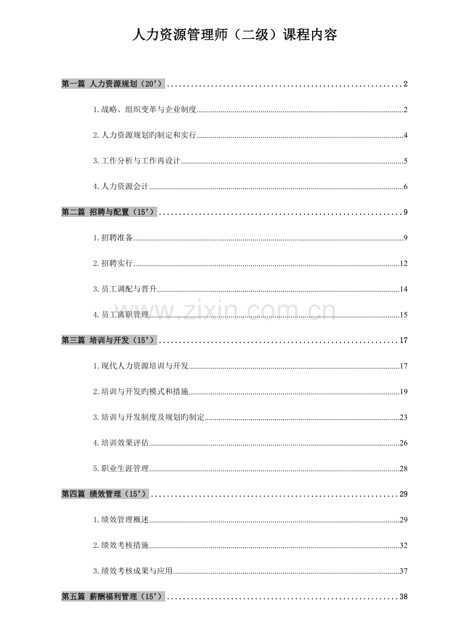 2023年人力资源管理师二级教材缩减版.doc_第1页