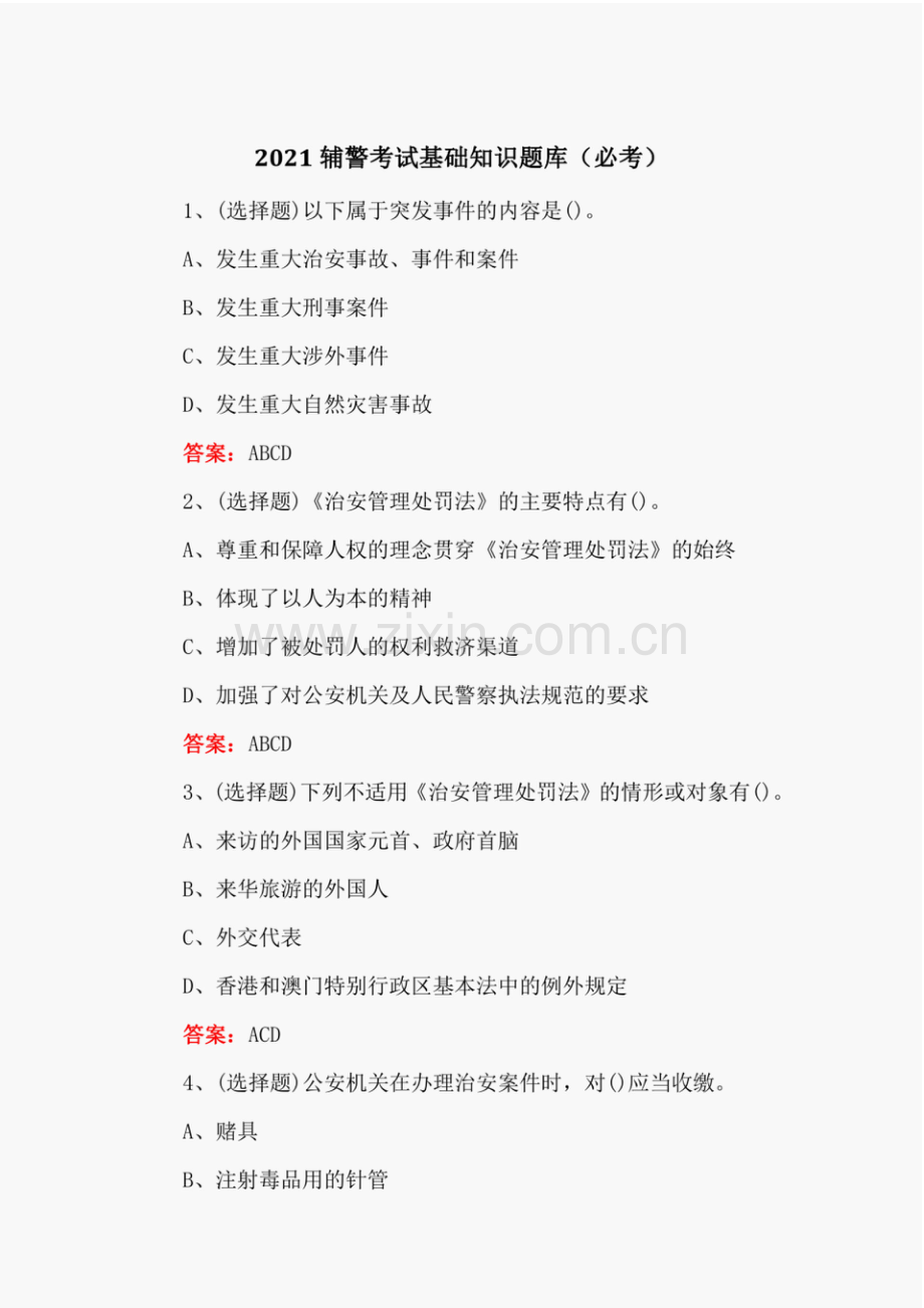 2021辅警考试基础知识题库(必考).pdf_第1页