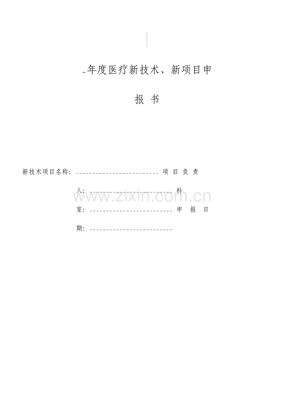 医疗新技术新项目申报书新表.doc_第1页