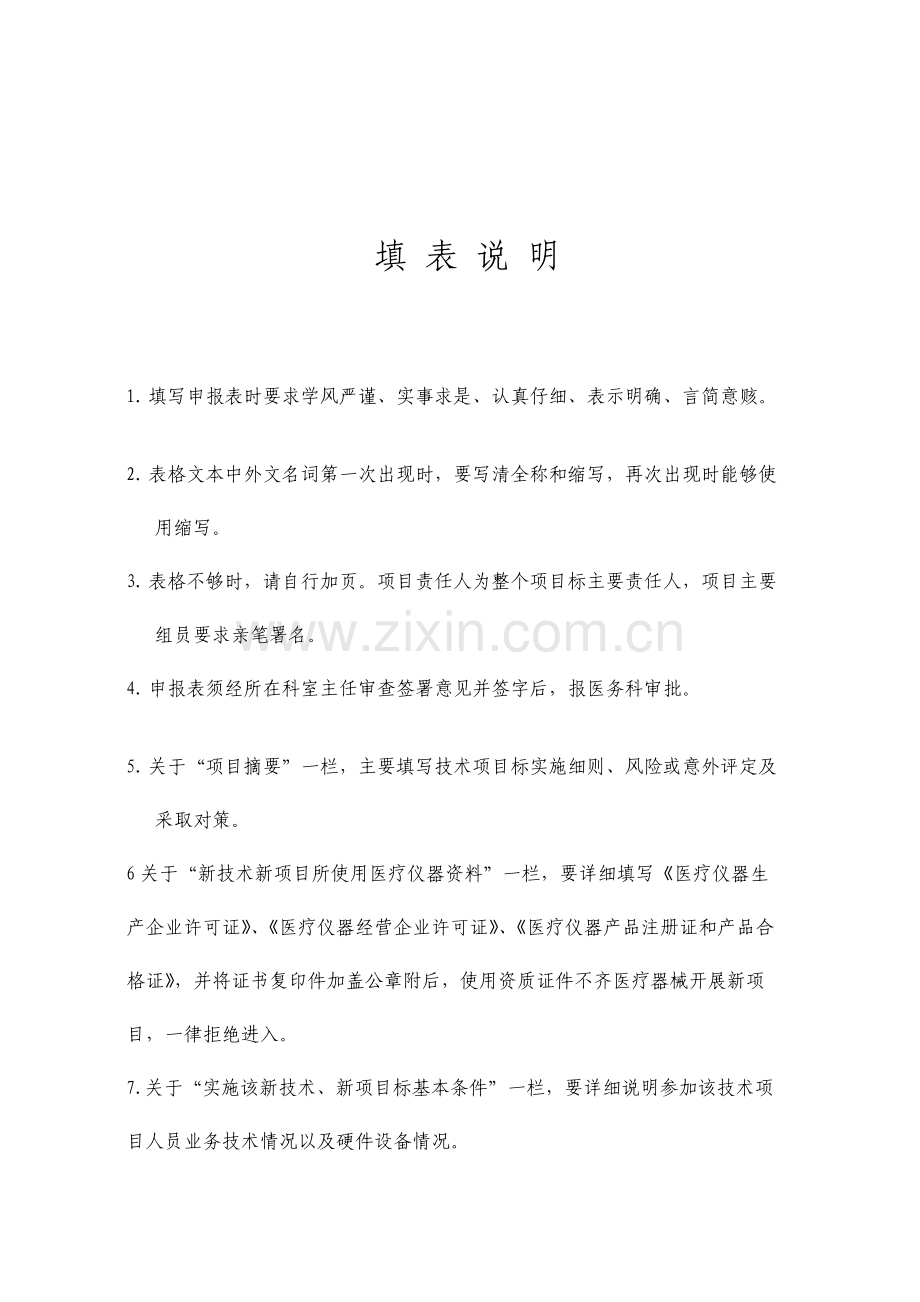医疗新技术新项目申报书新表.doc_第2页