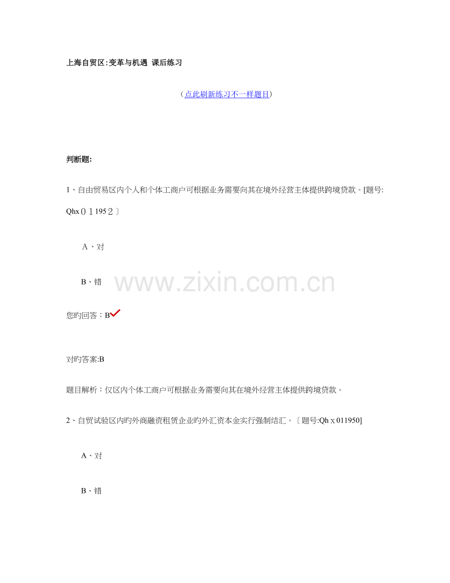 2023年会计继续教育上海自贸区变革与机遇习题库重点.doc_第1页