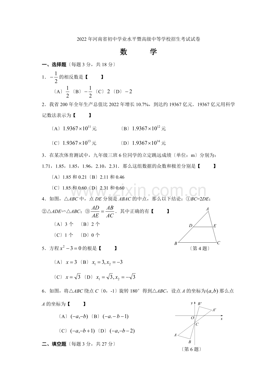 2022年河南省初中学业水平暨高级中等学校招生考试试卷.docx_第1页