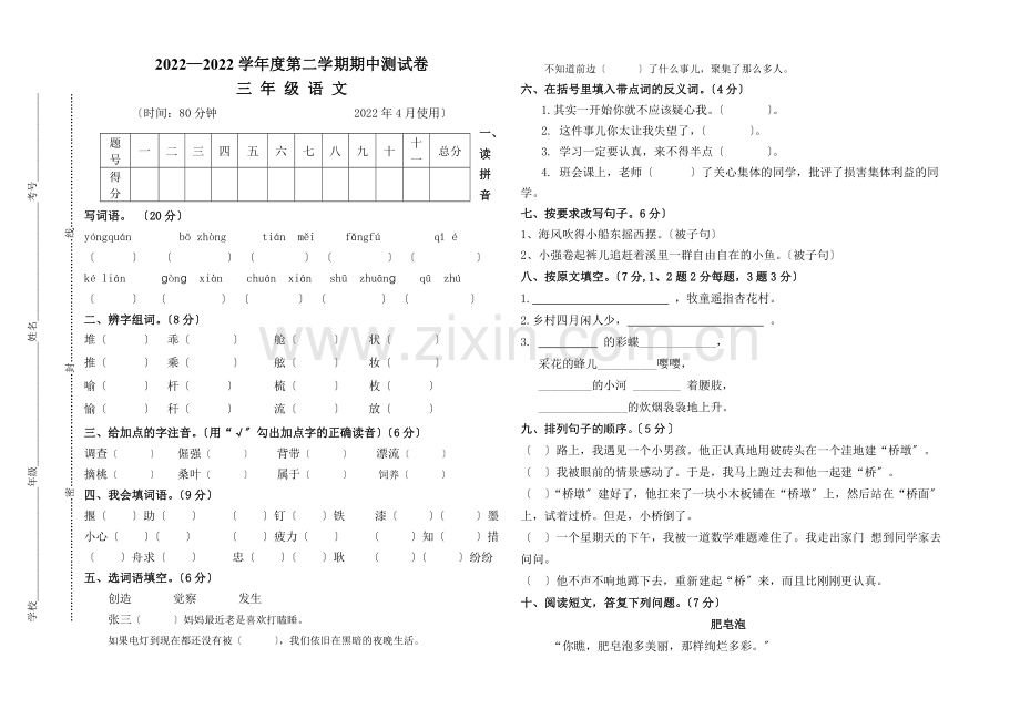 2022年第二学期S版三年级语文期中测试卷.doc_第1页