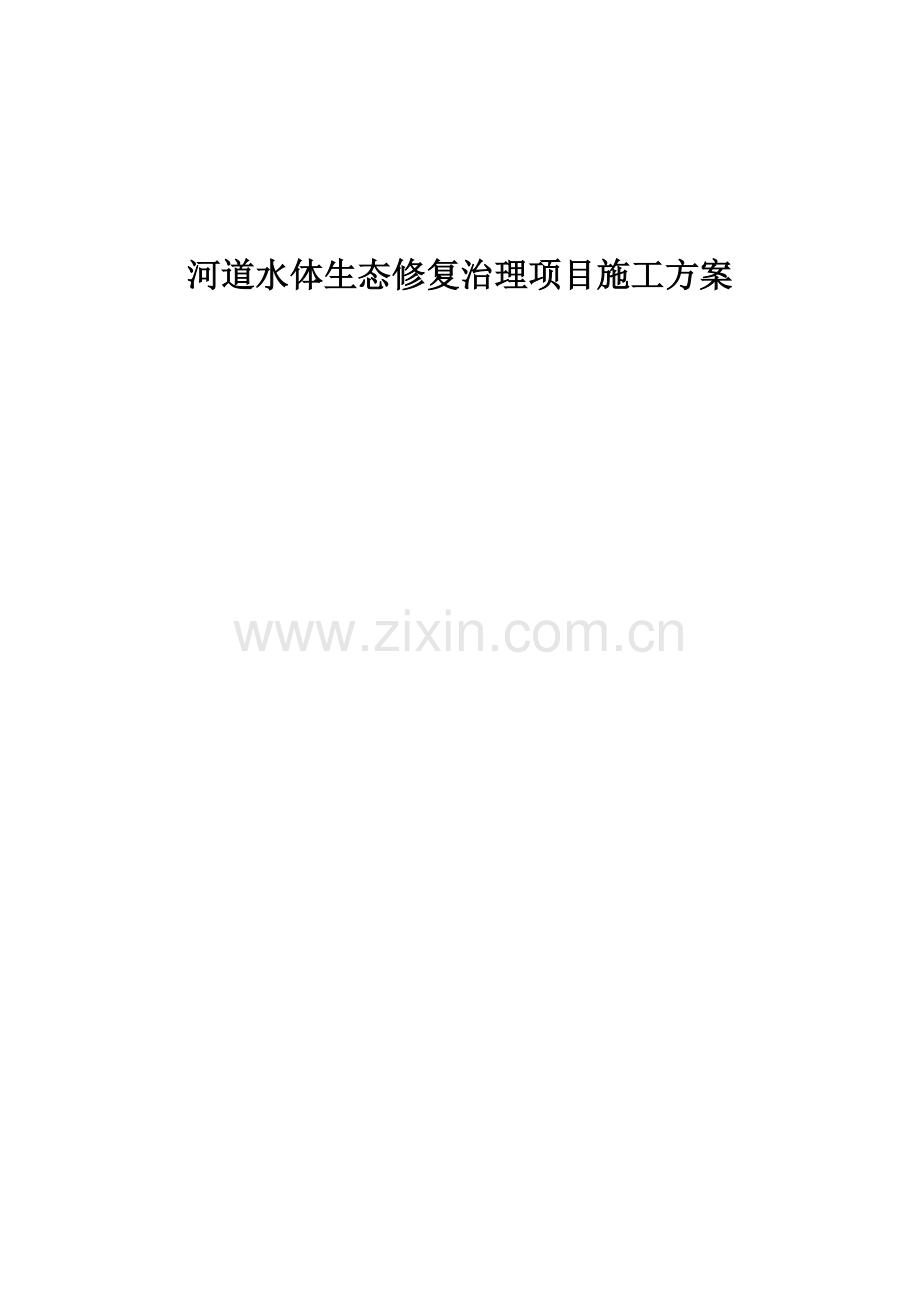 河道水体生态修复治理施工方案.doc_第1页