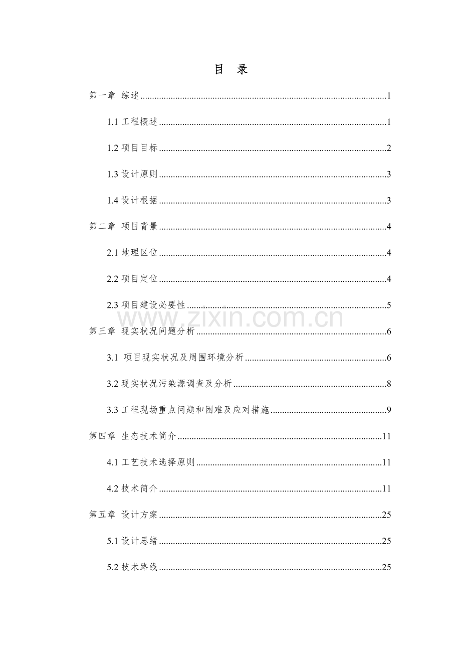 河道水体生态修复治理施工方案.doc_第2页