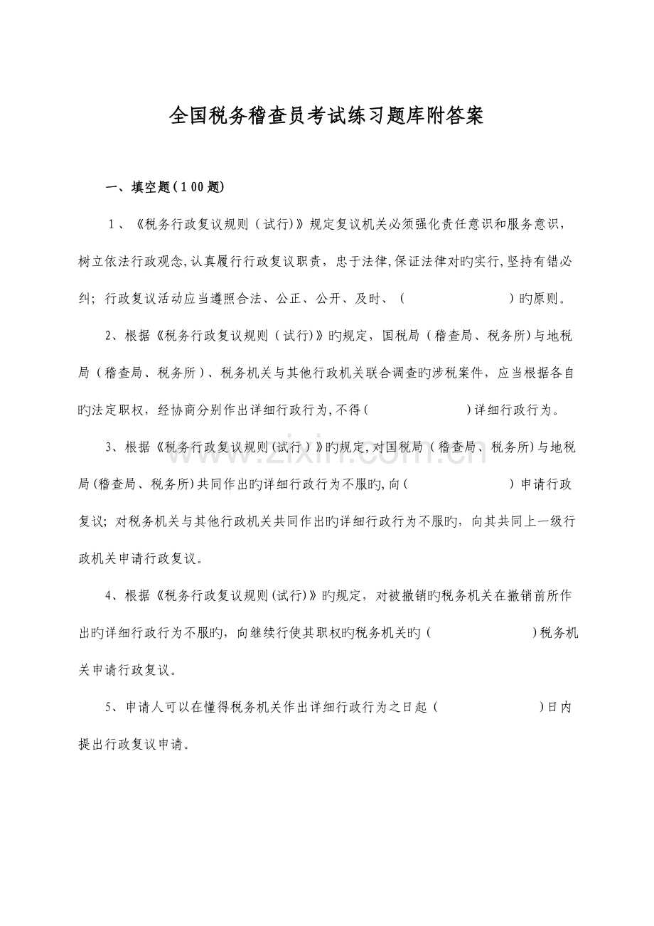 2023年税务稽查员考试练习题库附答案.doc_第1页