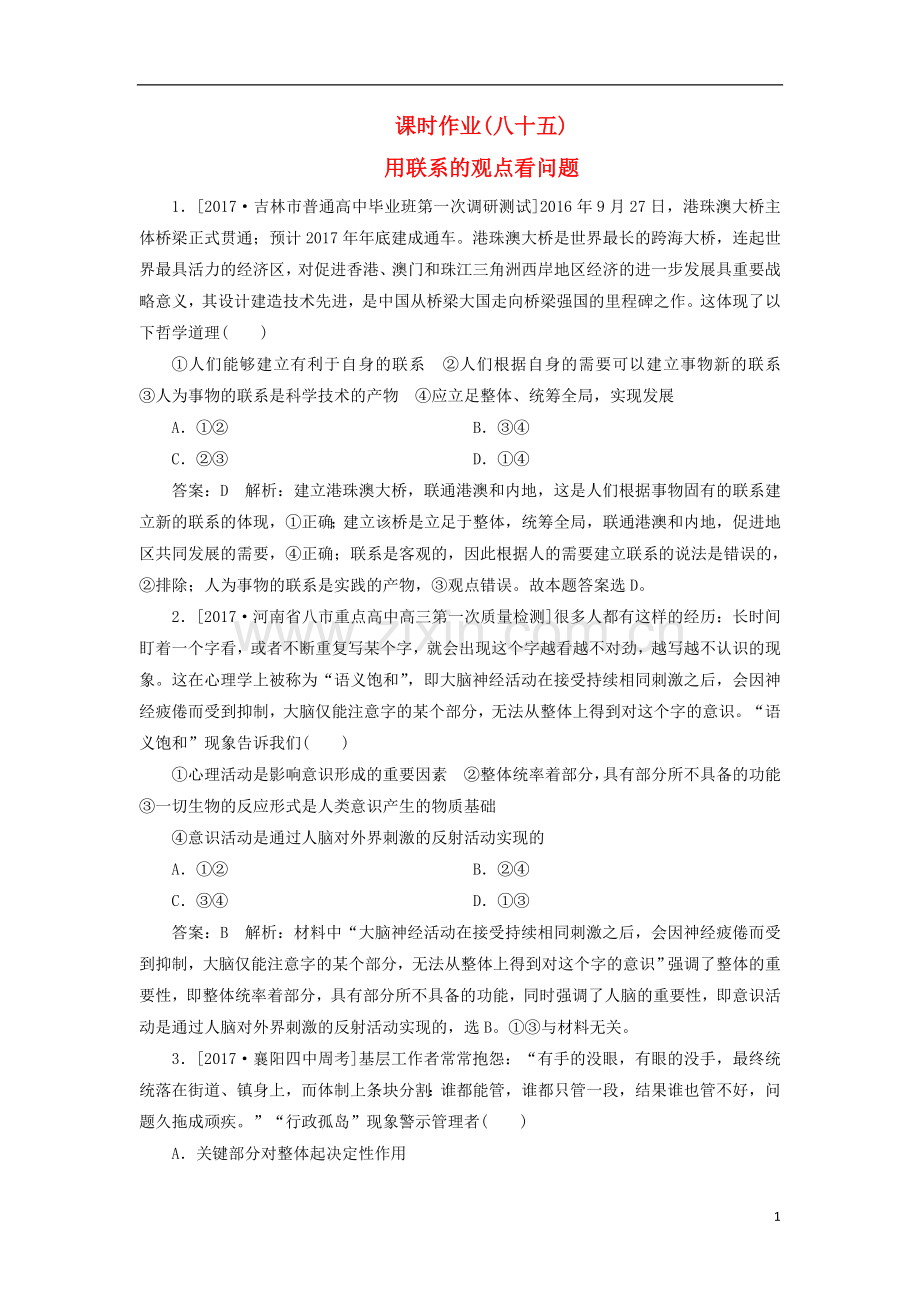 2018年高考政治一轮复习课时作业85用联系的观点看问题新人教版.doc_第1页