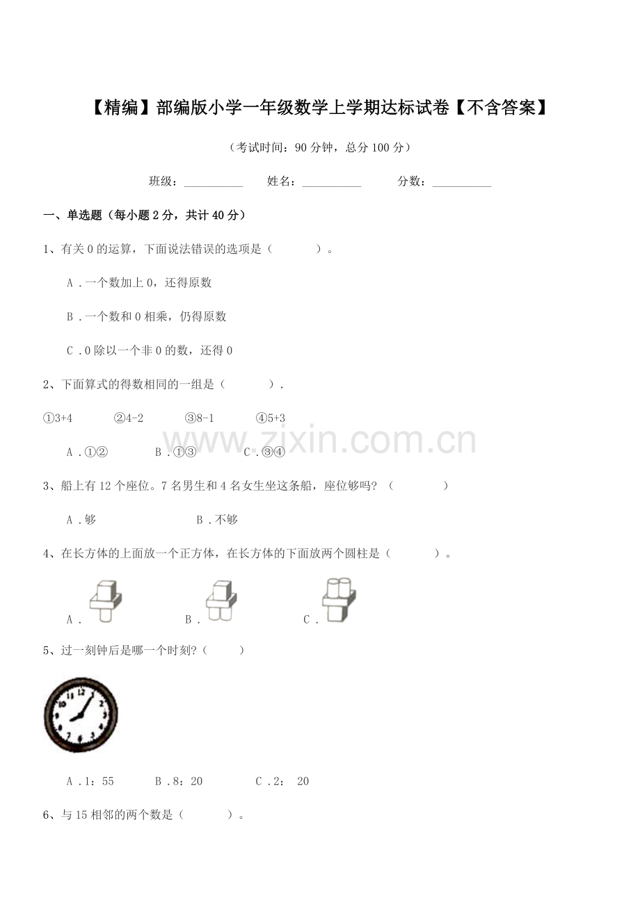 2020年【精编】部编版小学一年级数学上学期达标试卷【不含答案】.docx_第1页