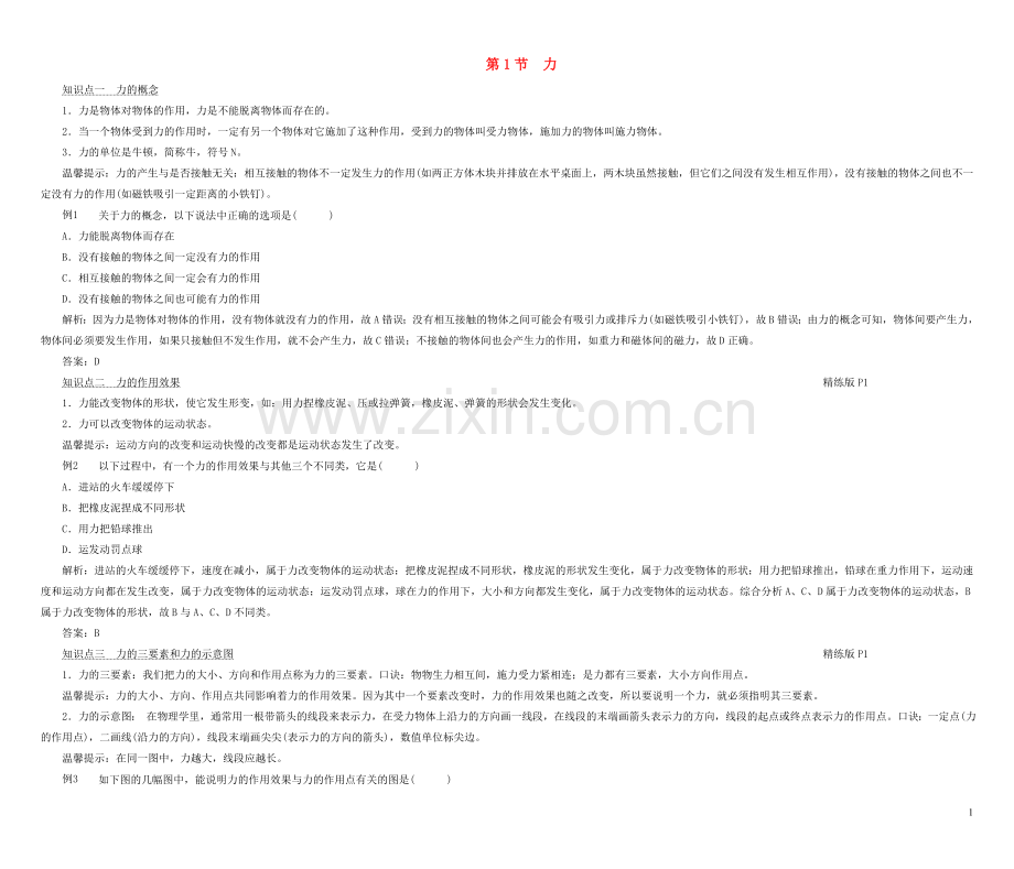2022八年级物理下册第7章第1节力考点手册新版新人教版.doc_第1页
