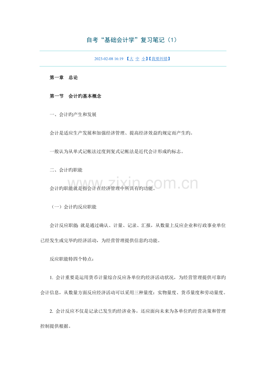 2023年基础会计学复习笔记.doc_第1页