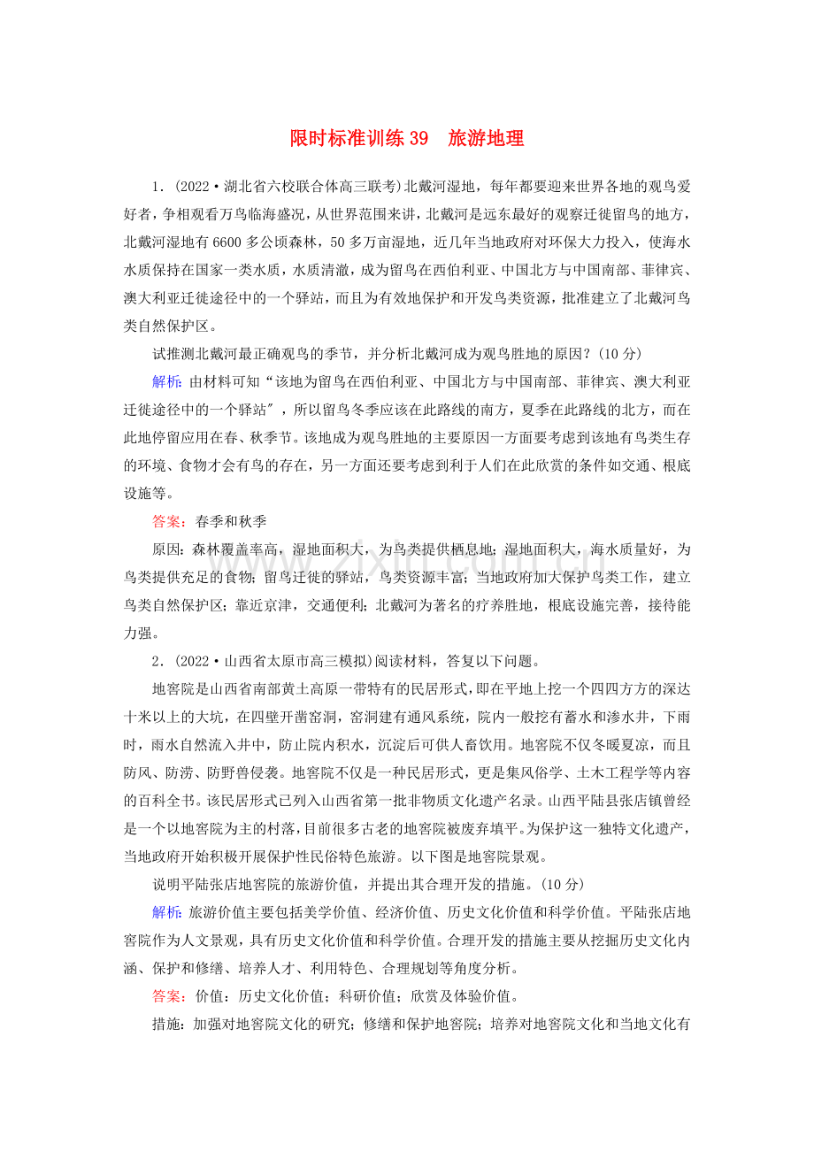 2022届高考地理一轮复习限时规范训练39旅游地理.doc_第1页