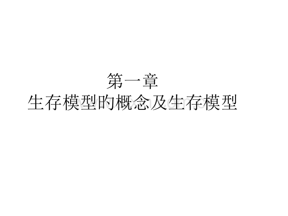 生存模型的概念及生存模型数学生存模型中国精算研究院周渭兵公开课一等奖市赛课获奖课件.pptx_第1页