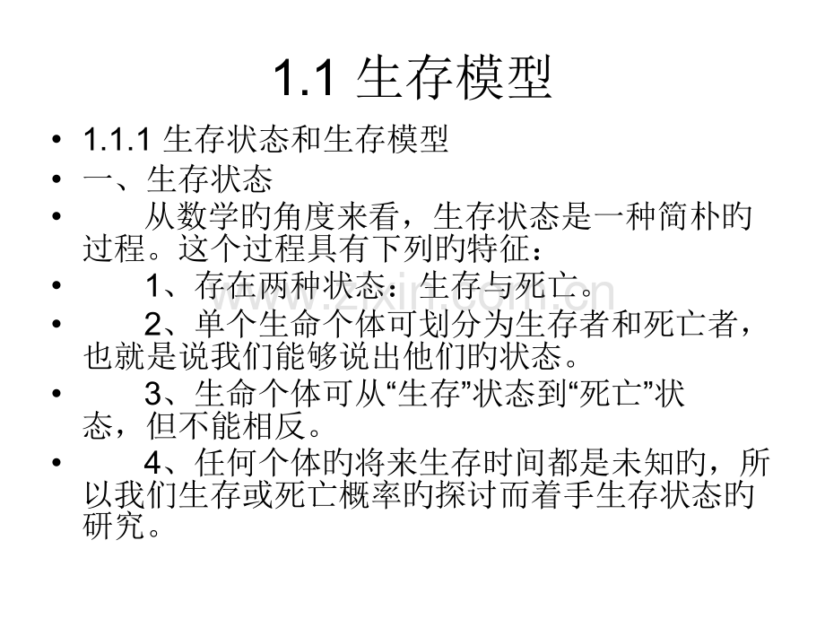 生存模型的概念及生存模型数学生存模型中国精算研究院周渭兵公开课一等奖市赛课获奖课件.pptx_第2页