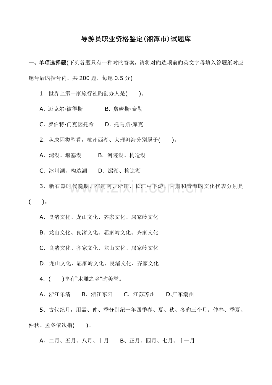 2023年导游员职业资格鉴定湘潭市试题目库.doc_第1页