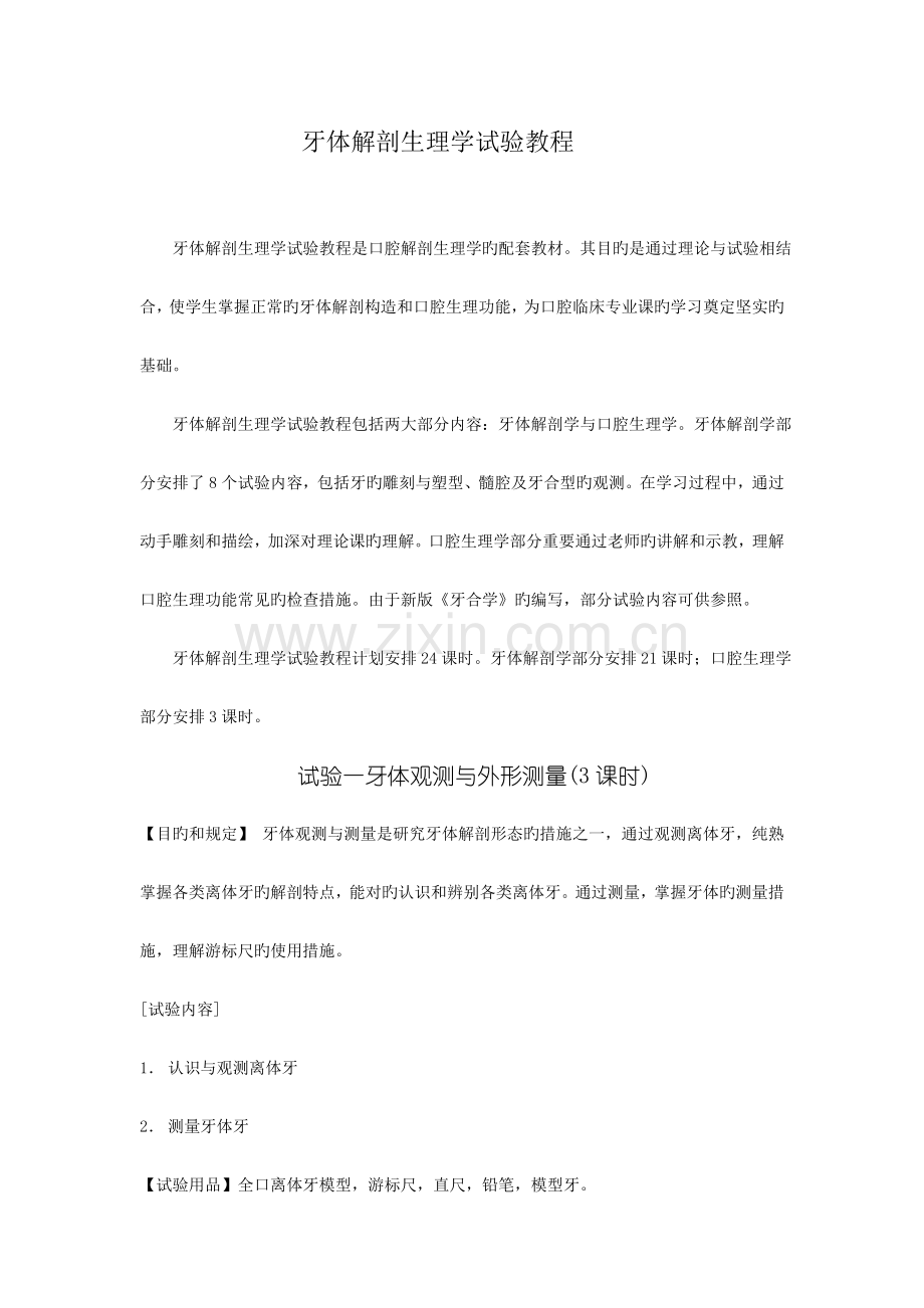 牙体解剖生理学实验教程.doc_第1页