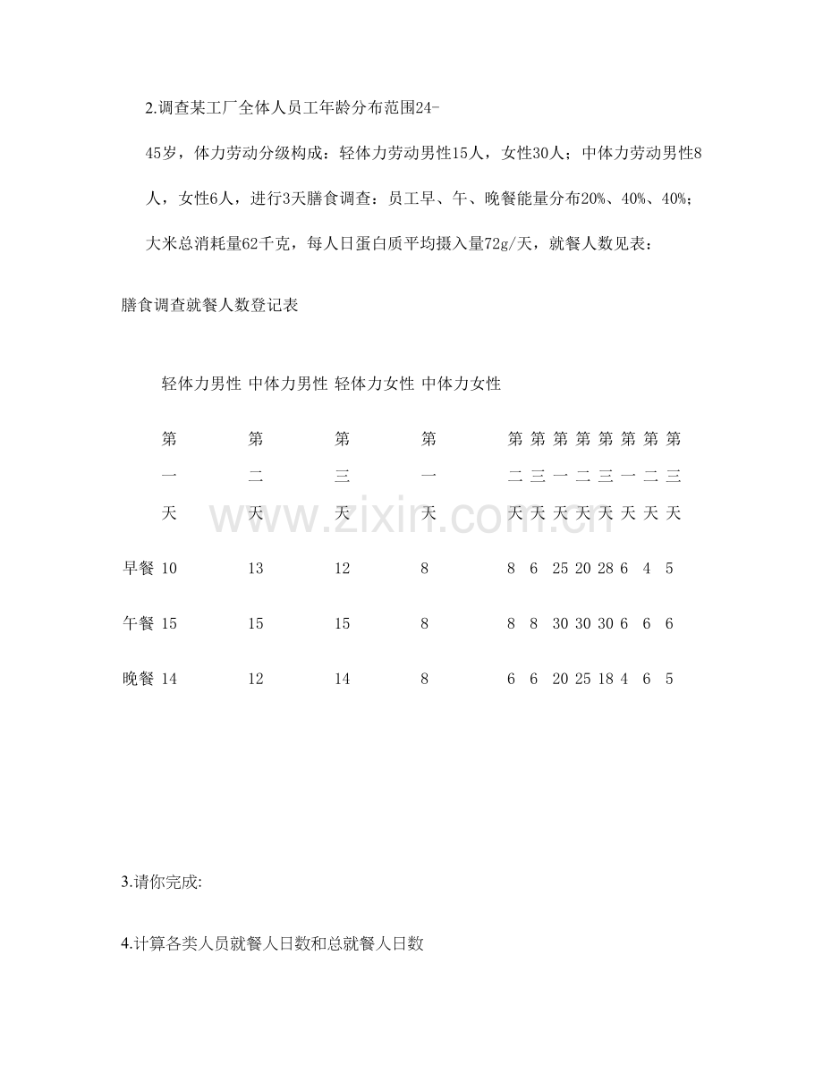 2023年公共营养师三级技能考试模拟真题.doc_第2页