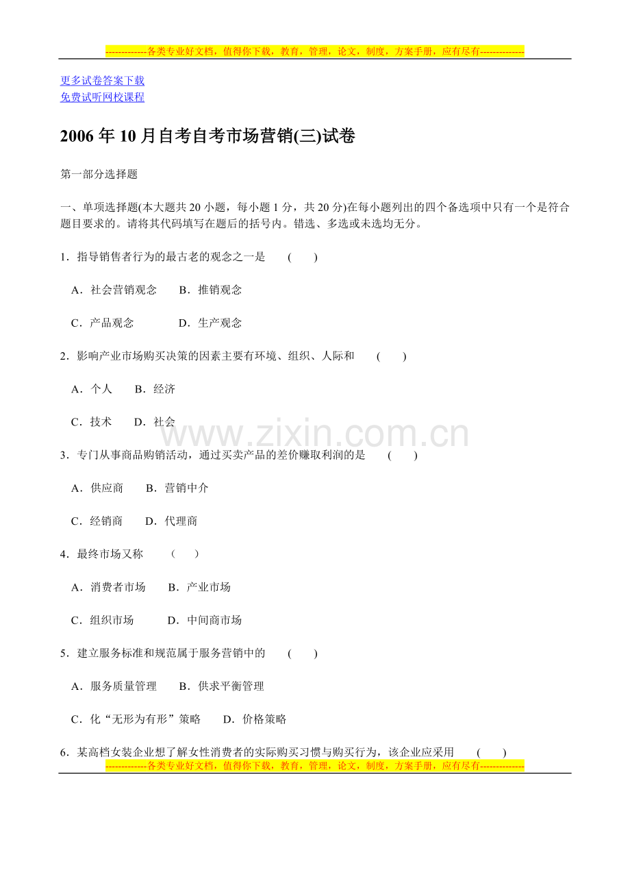 06年10月自考市场营销(三)试卷.doc_第1页