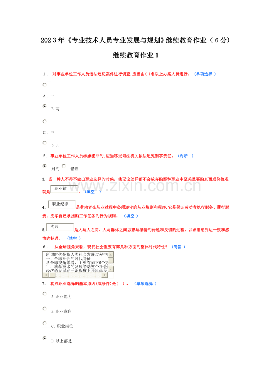 2023年继续教育作业专业技术人员职业发展与规划.doc_第1页