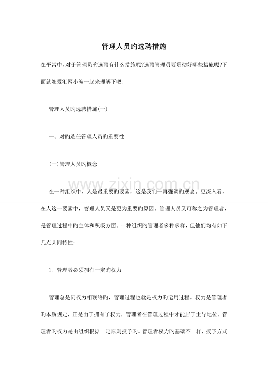 管理人员的选聘方法.doc_第1页