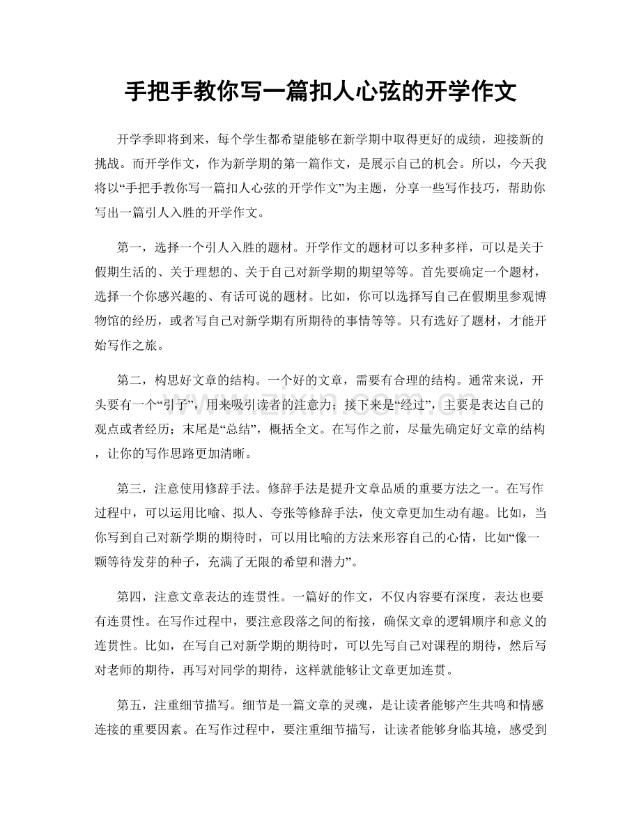 手把手教你写一篇扣人心弦的开学作文.docx_第1页