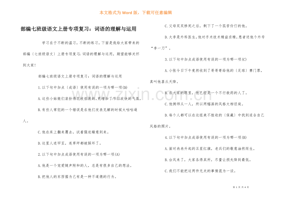 部编七年级语文上册专项复习词语的理解与运用.docx_第1页
