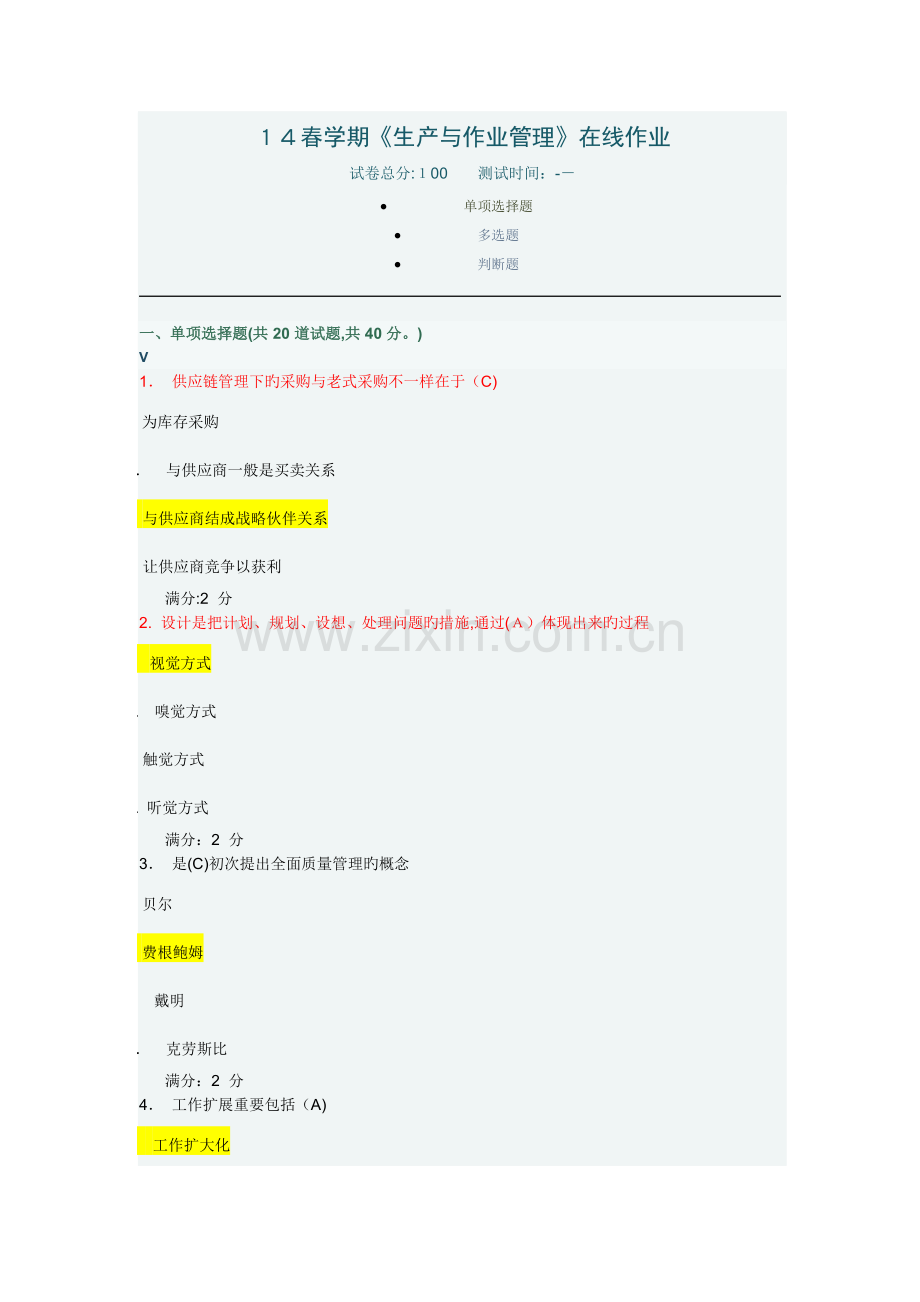 2023年春学期生产与作业管理在线作业.doc_第1页