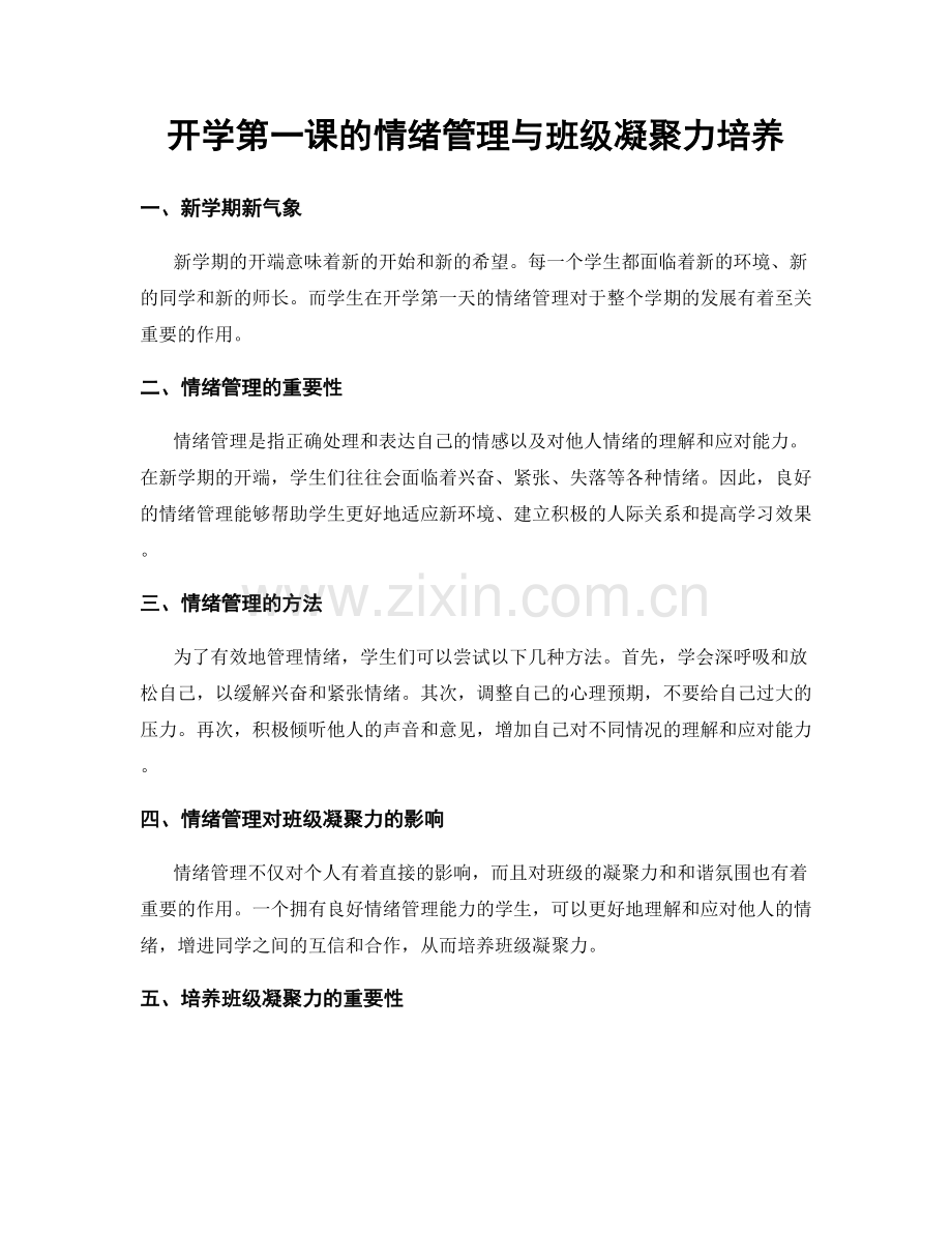 开学第一课的情绪管理与班级凝聚力培养.docx_第1页