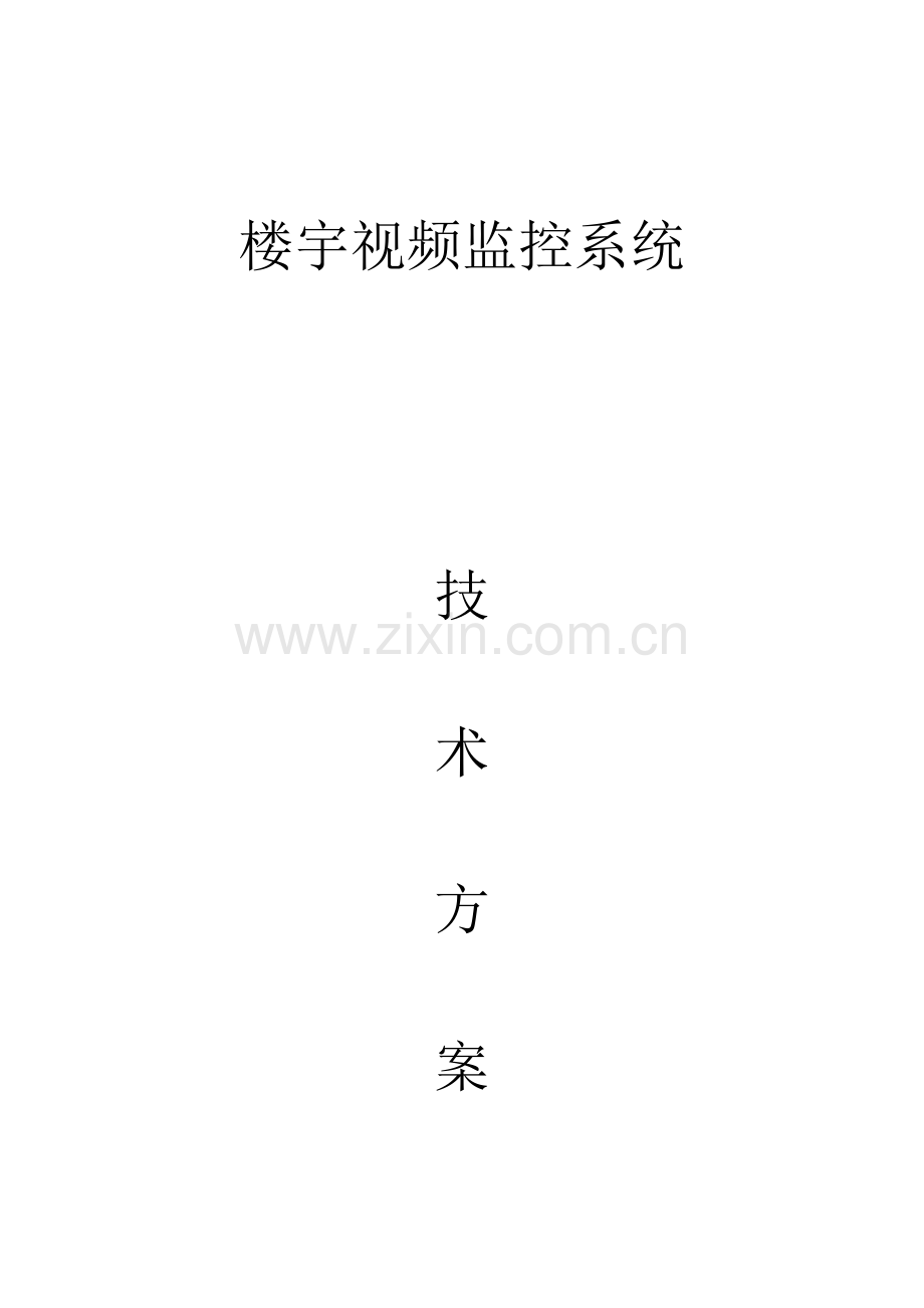楼宇监控设计方案概要.doc_第1页