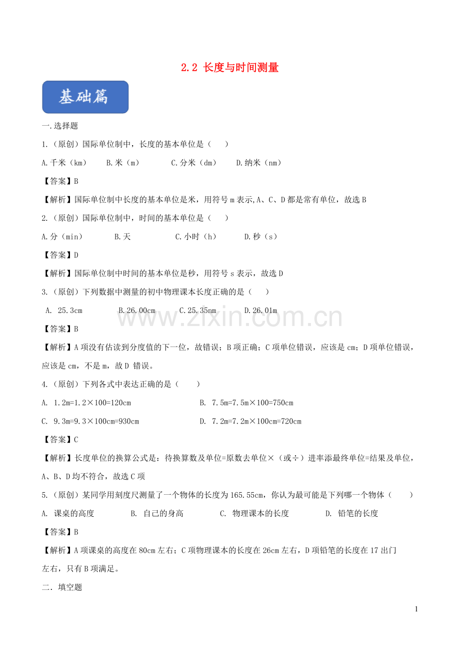 2019_2020学年八年级物理全册2.2长度与时间测量练习含解析新版沪科版.doc_第1页