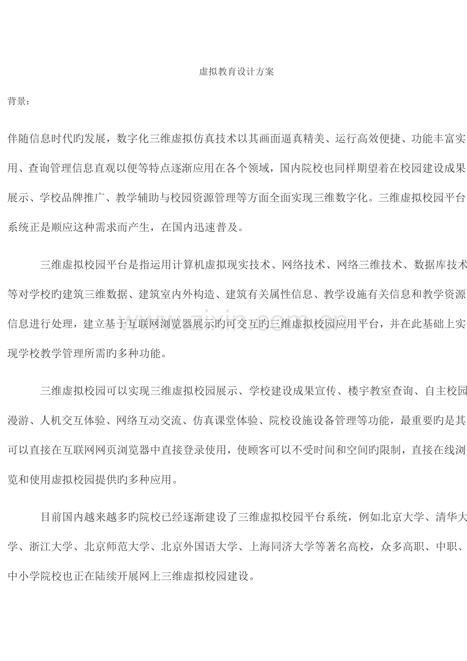 VR虚拟现实虚拟教育设计方案.doc_第1页